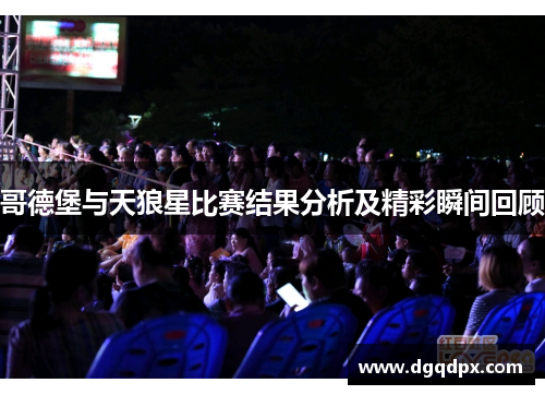 哥德堡与天狼星比赛结果分析及精彩瞬间回顾