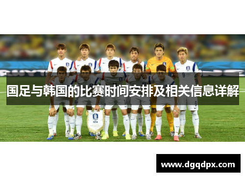 国足与韩国的比赛时间安排及相关信息详解