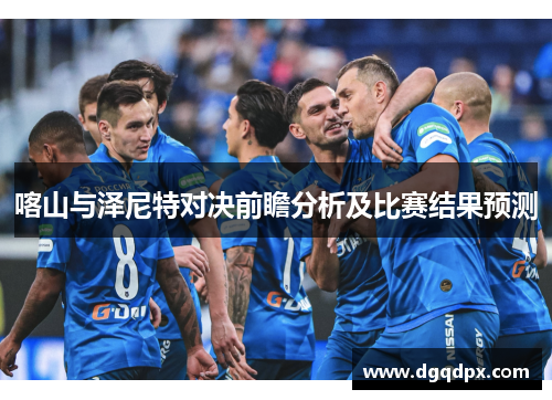 喀山与泽尼特对决前瞻分析及比赛结果预测