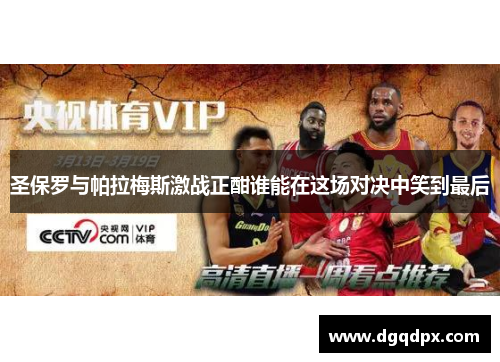 圣保罗与帕拉梅斯激战正酣谁能在这场对决中笑到最后