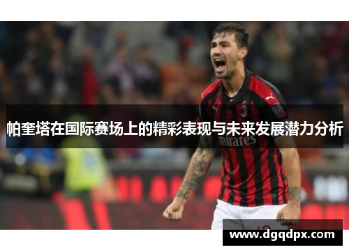帕奎塔在国际赛场上的精彩表现与未来发展潜力分析