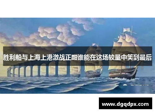 胜利船与上海上港激战正酣谁能在这场较量中笑到最后