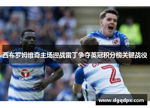 西布罗姆维奇主场迎战雷丁争夺英冠积分榜关键战役