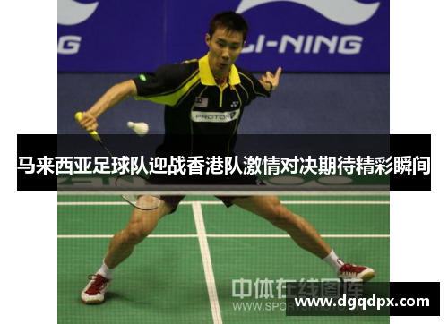 马来西亚足球队迎战香港队激情对决期待精彩瞬间