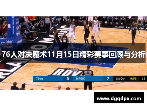 76人对决魔术11月15日精彩赛事回顾与分析