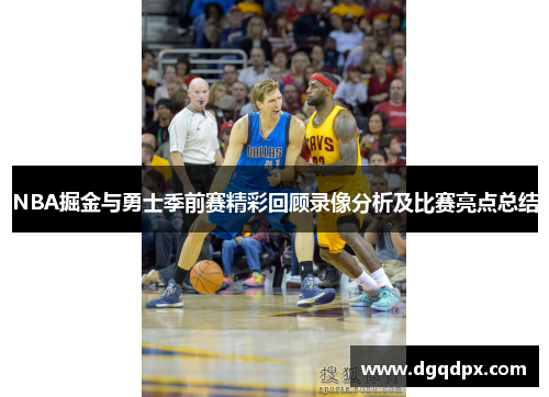 NBA掘金与勇士季前赛精彩回顾录像分析及比赛亮点总结