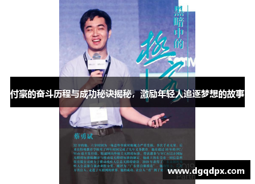 付豪的奋斗历程与成功秘诀揭秘，激励年轻人追逐梦想的故事