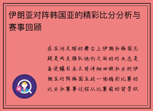 伊朗亚对阵韩国亚的精彩比分分析与赛事回顾