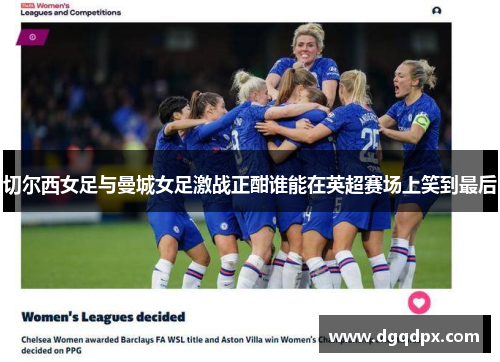 切尔西女足与曼城女足激战正酣谁能在英超赛场上笑到最后