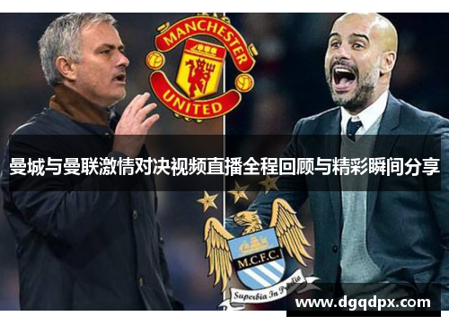 曼城与曼联激情对决视频直播全程回顾与精彩瞬间分享
